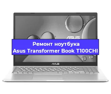 Замена разъема питания на ноутбуке Asus Transformer Book T100CHI в Перми
